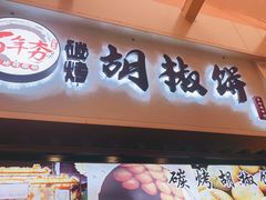 -百年夯碳烤胡椒饼(阿拉城店)