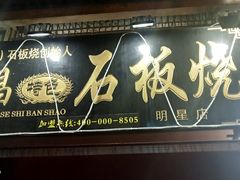 -阿昌白族石板烧(大理古城店)