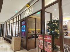门面-新吉士·上海菜(浦东LCM置汇旭辉店)