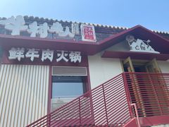 -牛村来人潮汕牛肉火锅(西单店)