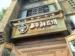 门面-嘉华鲜花饼·现烤(昆明老街店)