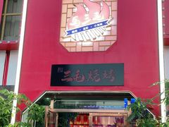 门面-三毛烧烤·南昌大排档(山姆店)