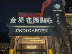-苏城家宴·金堤花园店(李公堤店)