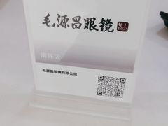 -毛源昌眼镜(南环店)
