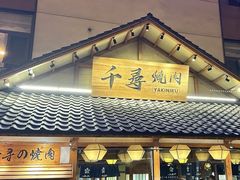 -千寻烧肉(政务区店)