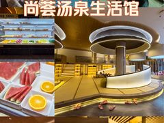 -尚荟汤泉生活馆