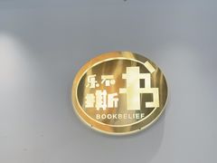 -乐不撕书绘本体验中心(华鹏馆)