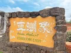 -海南热带野生动植物园