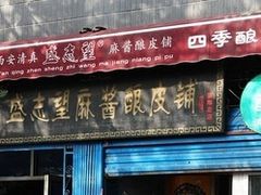 门面-清真盛志望麻酱酿皮·非遗老字号