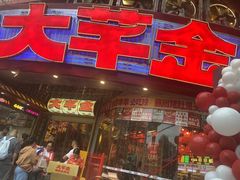-大芊金重庆串串火锅(南京路店)