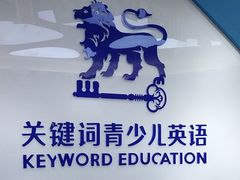 -关键词英语·青少儿·语言培训(龙华壹方天地校区)