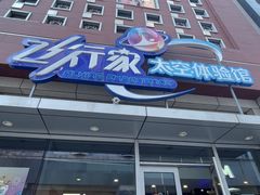 -飞行家太空体验馆(祥云小镇店)