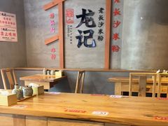 大堂-湘人龙记老长沙米粉(华普国际大厦店)