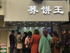 门面-香糯炎荞饼王(解放碑店)