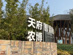 -中国天府农业博览园