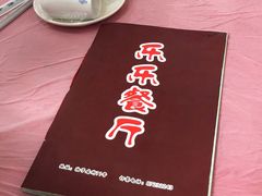 -乐乐餐厅(湘子庙街店)
