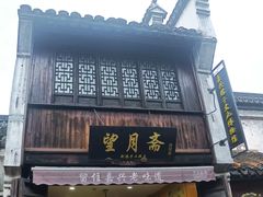 -嘉兴月河历史街区