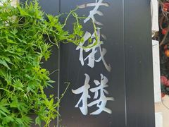-老俄楼西餐厅(邮政街店)