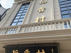 -稻香村(观前街店)