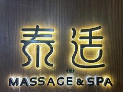 -泰适SPA馆丨精油·按摩·足道(后海地铁口店)