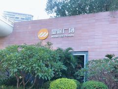 -皇庭广场(福华三路店)