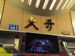 -大哥餐厅(西城花园店)