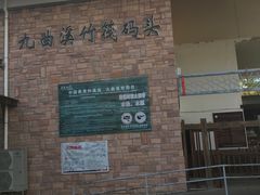 -九曲溪竹筏码头