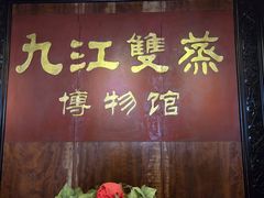 -九江双蒸博物馆