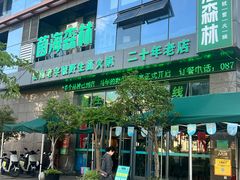 -菌海森林·非遗野生菌火锅(西山区滇池路摩根道店)