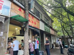 -文武王氏烧饼·无矾油条(西溪路店)