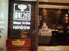 -彩虹之约•淮扬家宴(亚运村店)