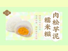 -一口小满手作糯米糍(北山店)