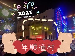 -年顺渔村(大岭山店)