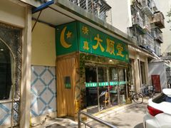 门面-大顺斋(牛街店)