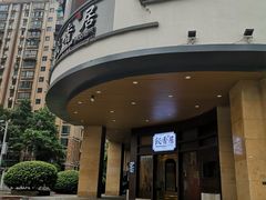 -飶香居(省博物馆店)