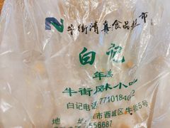 -清真·白记年糕(牛街北口店)