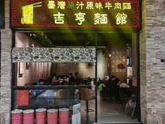 -吉亨面馆(古北1699店)