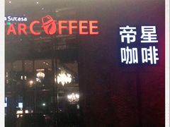 门面-D STAR COFFEE帝星咖啡
