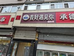 门面-杏好遇见你(总店)