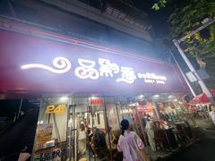 -一品飘香米线(一中总店)