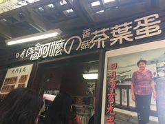 门面-金盆阿嬷香菇茶叶蛋(玄光店)