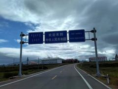 -室韦口岸