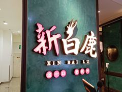 门面-新白鹿餐厅(金鹰新街口店)