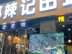 -郑辣记田螺
