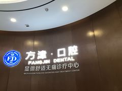 -方津口腔(旺墩路店)