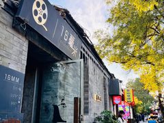 -16毫米咖啡&酒吧(南锣鼓巷店)