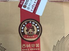-西树泡芙(喜隆多店)
