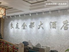 -良友·海鲜青岛菜·海肠捞饭(五四广场店)