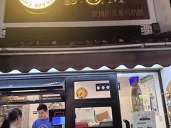-B.O.M波姆烘焙(凤凰街店)