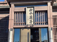 -曲水兰亭(北京四惠店)